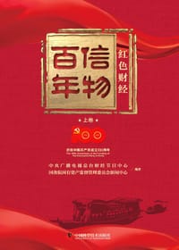 信物百年（上卷）