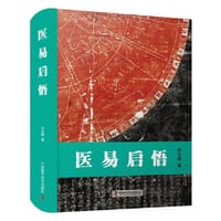 书籍 医易启悟的封面