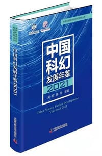 2021中国科幻发展年鉴