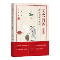 文火药香
