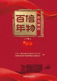 信物百年（下卷）