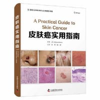 皮肤癌实用指南