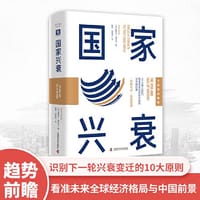 国家兴衰（大趋势前瞻版）：10大核心原则，看准未来全球经济格局与中国前景 - ［美］鲁奇尔·夏尔马 著
