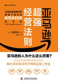 亚马逊超强经营法则
