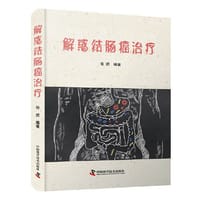 解惑结肠癌治疗 - 张煜