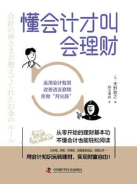 懂会计才叫会理财 - [日]天野敦之