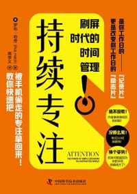持续专注 - [美]罗布·哈奇