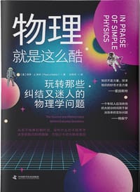 物理就是这么酷：玩转那些纠结又迷人的物理学问题