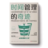 时间管理的奇迹：让硅谷团队效率倍增的“认知”和“行动”实践指南