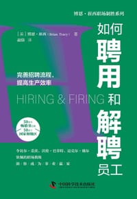 如何聘用和解聘员工