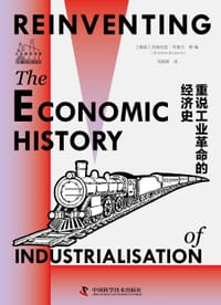 重说工业革命的经济史 - [挪]克丽丝廷·布鲁兰