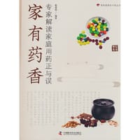 家有药香——专家解读家庭用药正与误 - 赵春艳