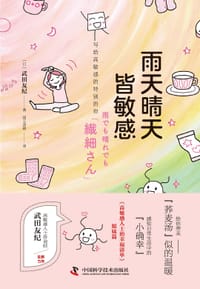 雨天晴天皆敏感 - [日]武田友纪