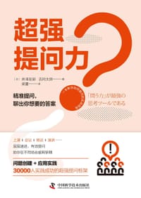 超强提问力