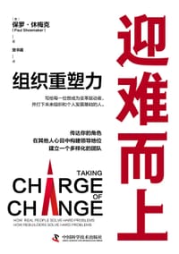 迎难而上：重塑组织力