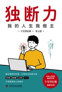 书籍 独断力的封面