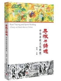 寻根与铸魂