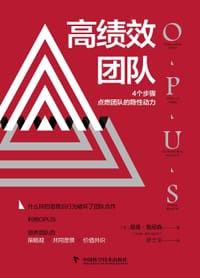高绩效团队：4个步骤点燃团队的隐性动力