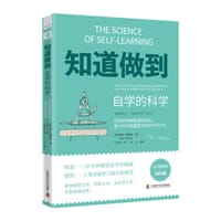 知道做到：自学的科学 - [美] 彼得·霍林斯
