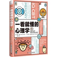 一看就懂的心理学
