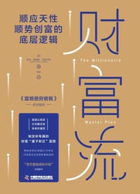 财富流 - [英] 罗杰·詹姆斯·汉密尔顿