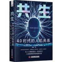 共生：4.0时代的人机关系