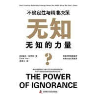 无知的力量