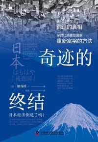 奇迹的终结 - [日] 加谷珪一