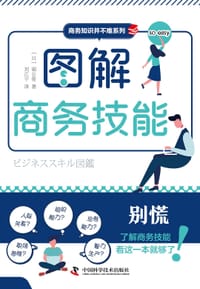 图解商务技能