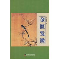 金匮发微