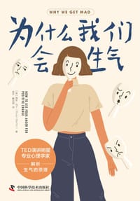 我们为什么会生气 - [美]  瑞安·马丁