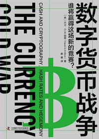 书籍 数字货币战争的封面