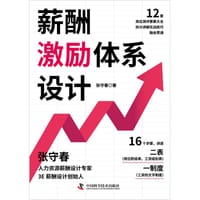 薪酬激励体系设计
