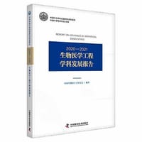2020-2021生物医学工程学科发展报告
