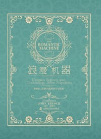 浪漫机器 - [美]约翰·特雷希