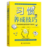 书籍 习惯养成技巧的封面