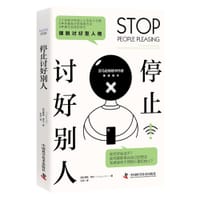 停止讨好别人
