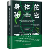 身体的秘密：探索人类生物学的六大突破 - ［英］丹尼尔·M.戴维斯