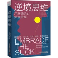 逆境思维