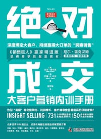绝对成交大客户营销内训手册