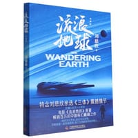 流浪地球 - 刘慈欣