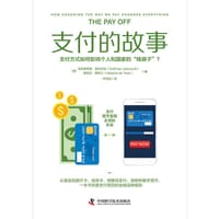 支付的故事 - [英]戈特弗里德·莱伯兰特