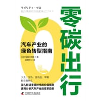 零碳出行 - [日]深尾三四郎
