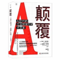 颠覆: AI时代的企业管理方式大变革