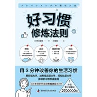 好习惯修炼法则