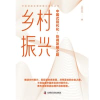 乡村振兴