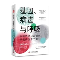 书籍 基因、病毒与呼吸的封面
