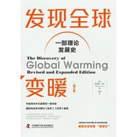 发现全球变暖：增订版