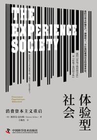 体验型社会