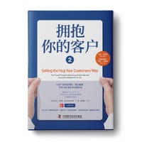拥抱你的客户2：将关怀文化与销售流程链接，实现爆炸式增长